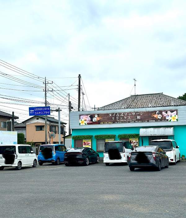 リラックス三和