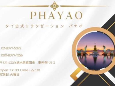 タイ古式リラクゼーション　パヤオ