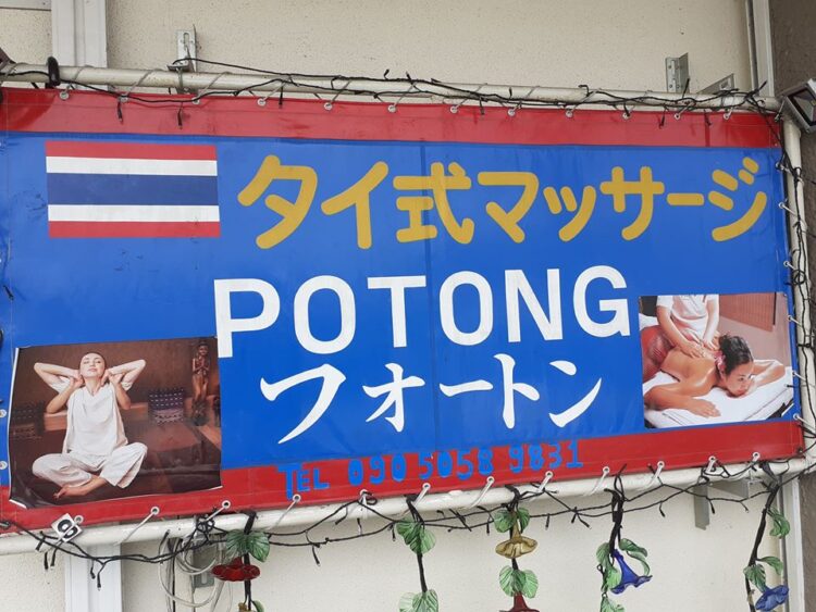 タイ式マッサージ　フォートン(Potong)