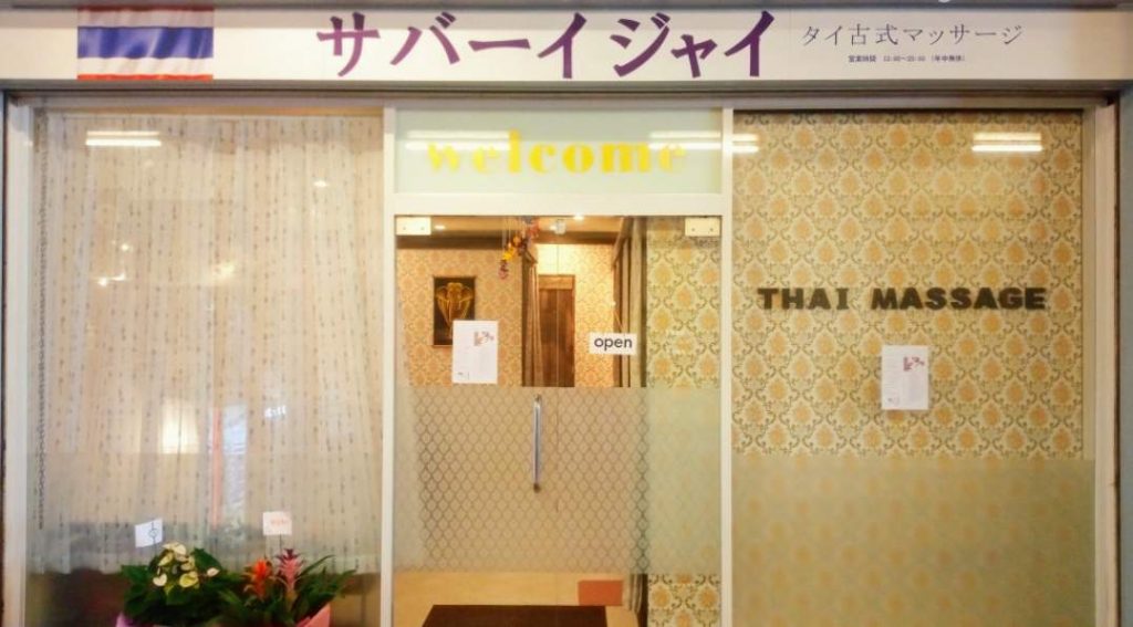 タイ古式マッサージ　サバーイジャイ