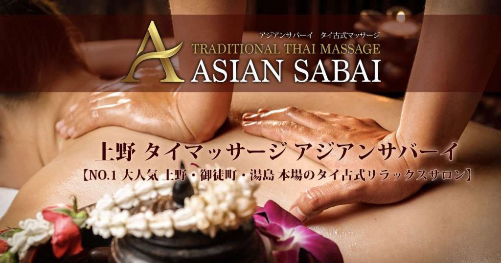 上野タイマッサージ アジアンサバーイ