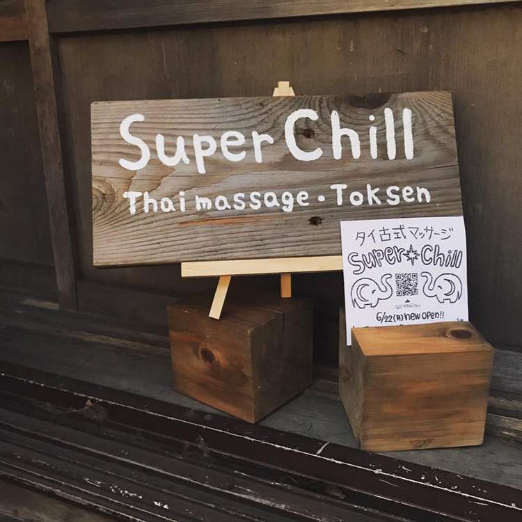 隠れ家タイ古式サロンsuper-chill