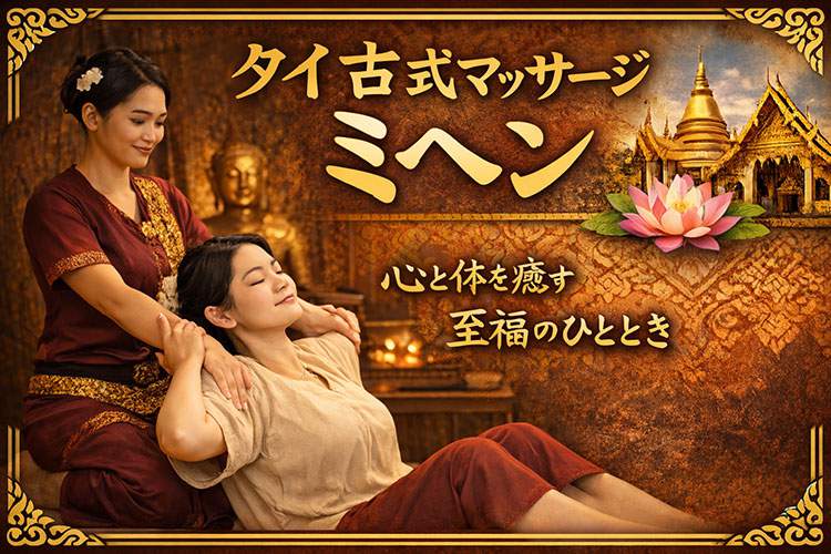 タイ古式マッサージ　ミヘン