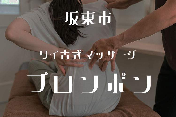 タイ古式マッサージ　プロンポン