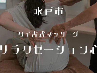 タイ古式マッサージ-リラクゼーション心
