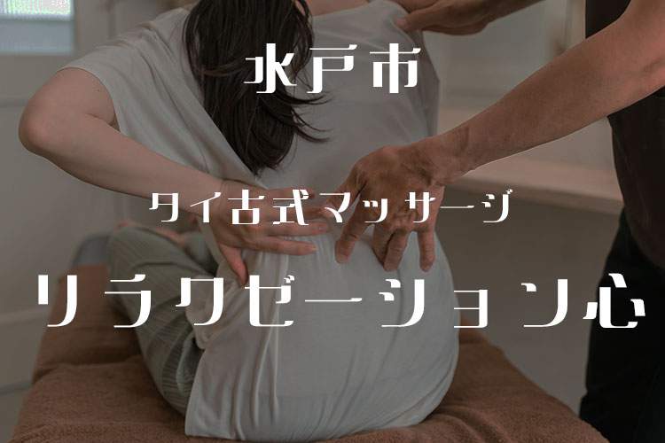 タイ古式マッサージ-リラクゼーション心
