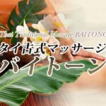 タイ古式マッサージ　バイトーン