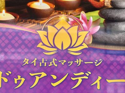 タイ古式マッサージ ドゥアンディー