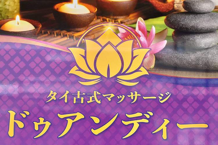 タイ古式マッサージ ドゥアンディー