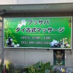 タイ古式マッサージ ブッサバ