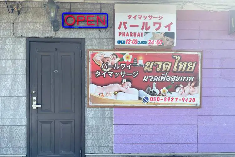 タイマッサージ　パールワイ