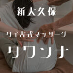 新大久保タワンナ