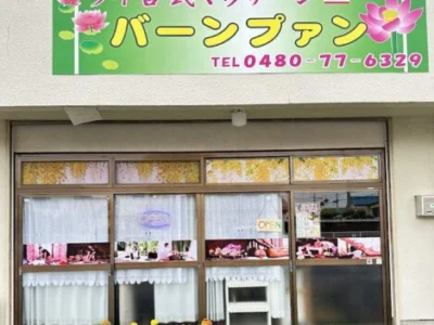 タイ古式マッサージ バーンプァン