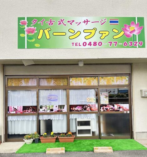 タイ古式マッサージ バーンプァン