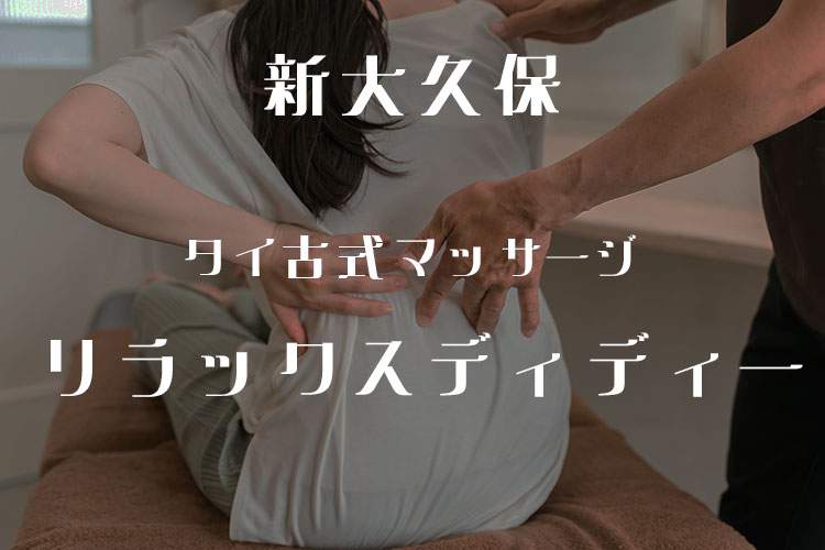 タイ古式マッサージ リラックスディディー