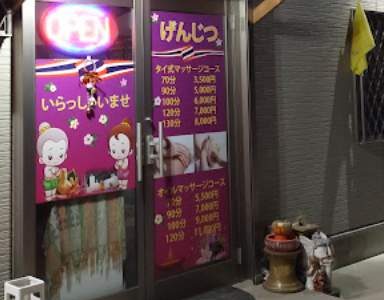 タイ古式マッサージ　げんじつアイキャッチ
