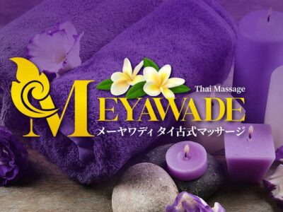 メーヤワディ タイ古式マッサージ