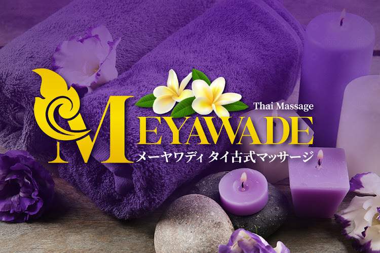 メーヤワディ タイ古式マッサージ