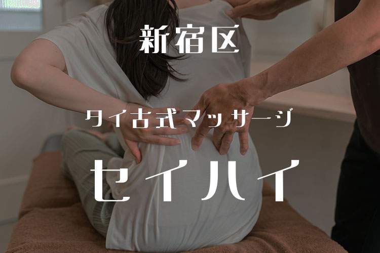 タイ古式マッサージ　セイハイ