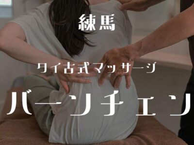 バーンチェン-タイマッサージ&スパ-練馬店