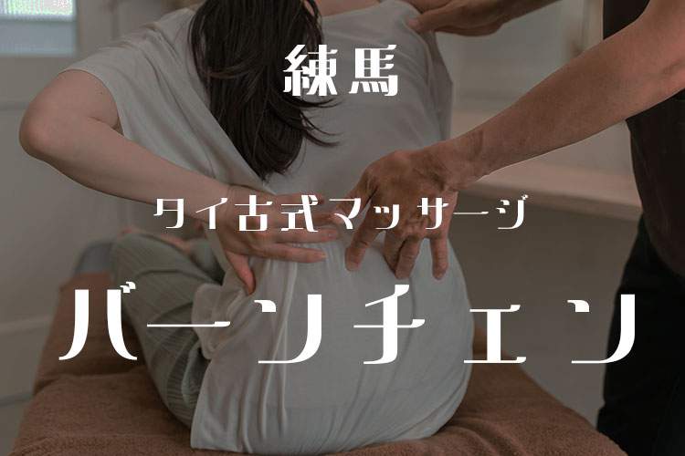 バーンチェン-タイマッサージ&スパ-練馬店