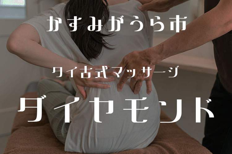 タイ古式マッサージ ダイヤモンド