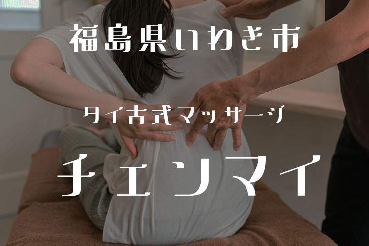 チェンマイ　タイマッサージ