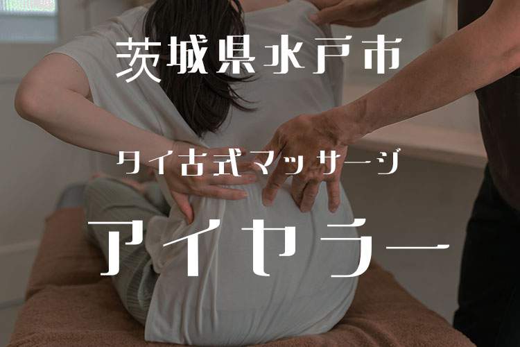 タイ古式マッサージ アイヤラー