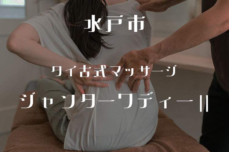 タイ古式マッサージ ジャンターワディーⅡ