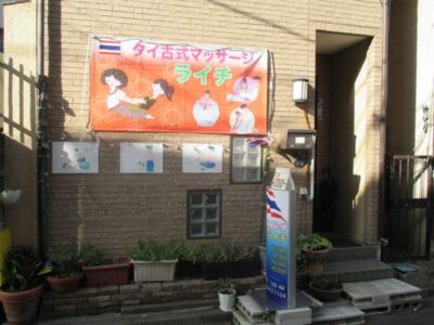 平井タイ古式マッサージライチ