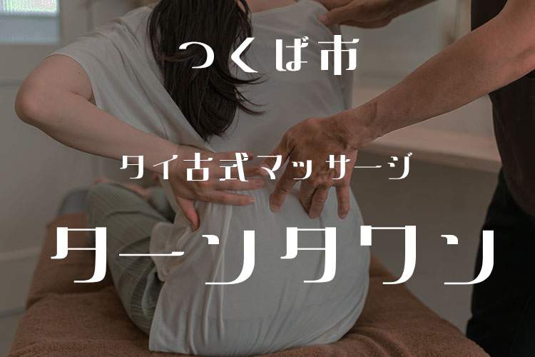 ターンタワン タイ古式マッサージ