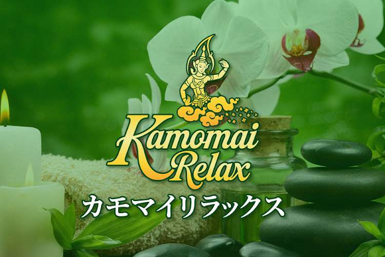 カモマイリラックス タイマッサージ