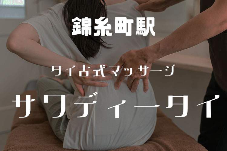 タイ古式マッサージ サワディータイ リラックス&スパ
