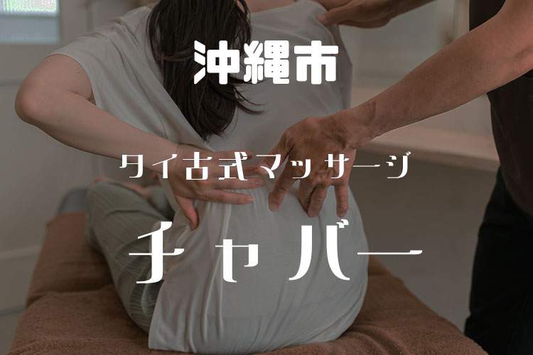 タイ古式マッサージ チャバー 沖縄