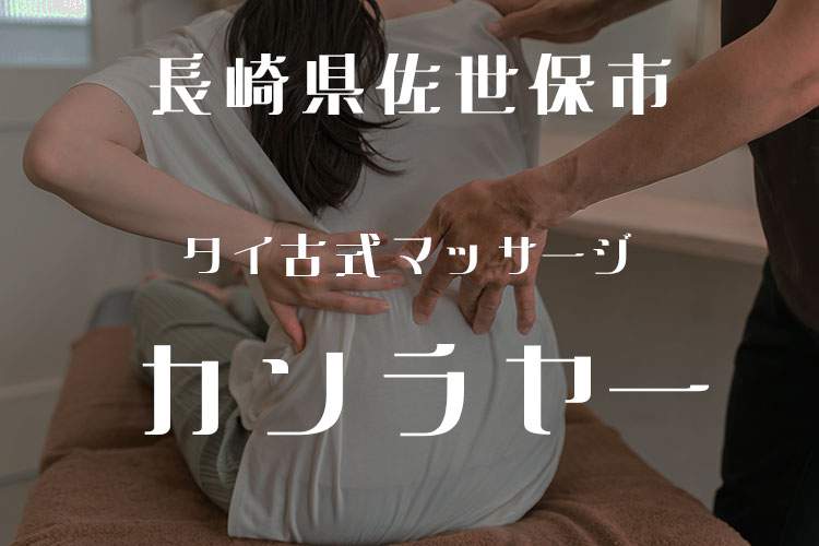 タイ古式マッサージ カンラヤーアイキャッチ