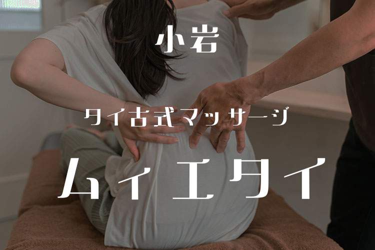 タイ古式マッサージ　ムィエタイ