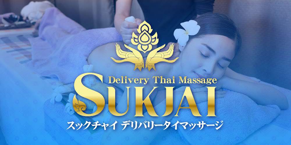 スックチャイ デリバリータイマッサージ 日暮里