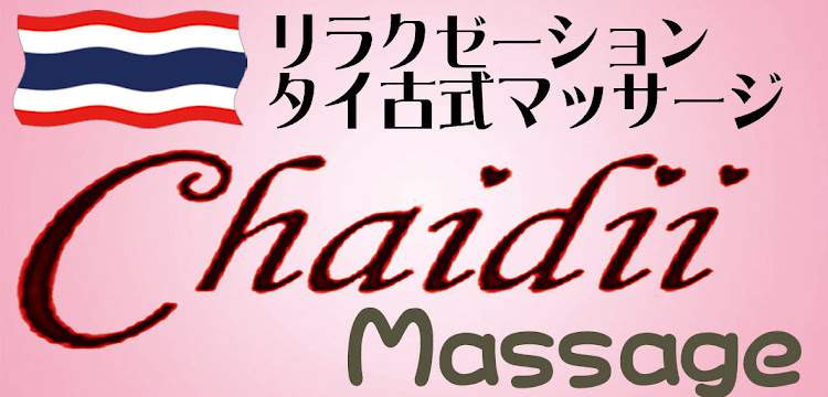 チャイディータイ古式