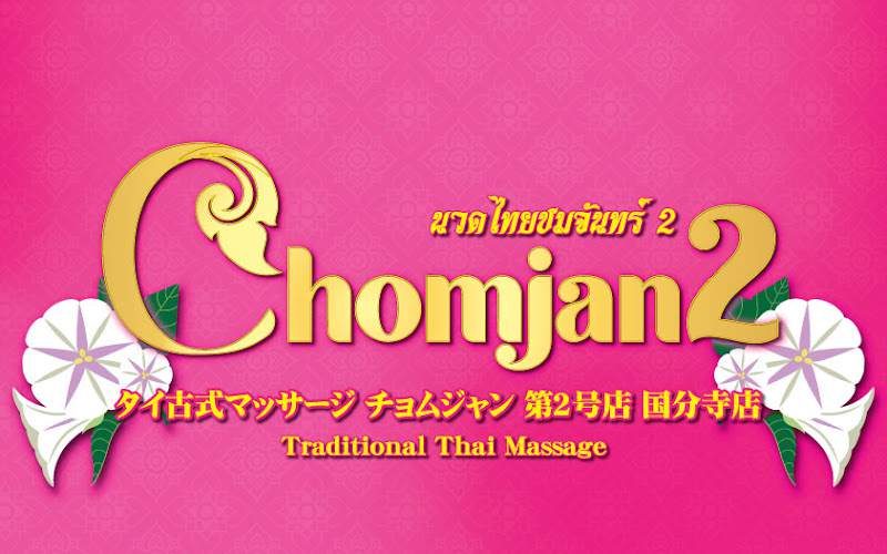 タイ古式マッサージ チョムジャン 第2号店 国分寺店