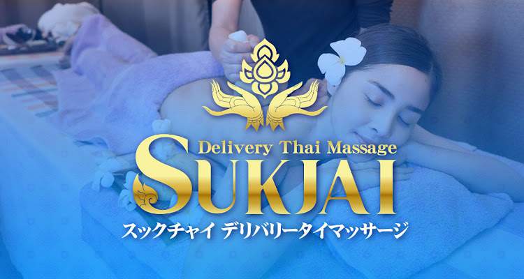 スックチャイ デリバリータイマッサージ 日暮里