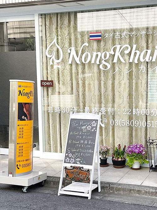 タイ古式マッサージノンカイ