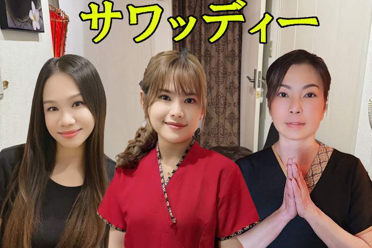 王子サワッディー