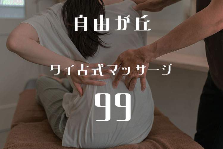 99タイ古式マッサージ