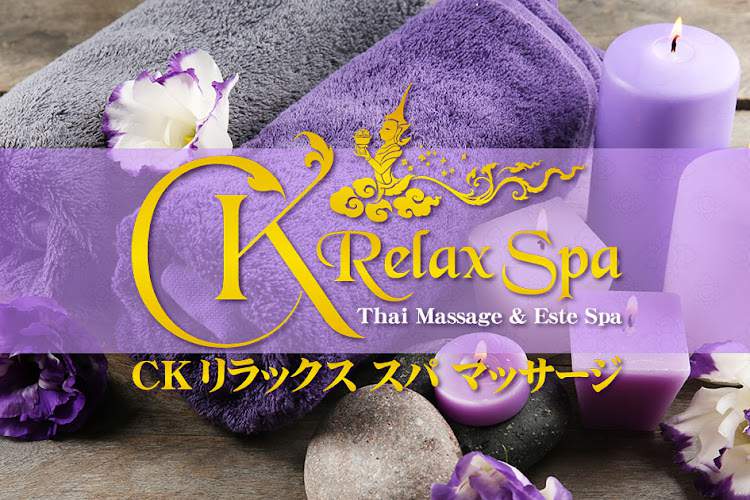 CKリラックススパ