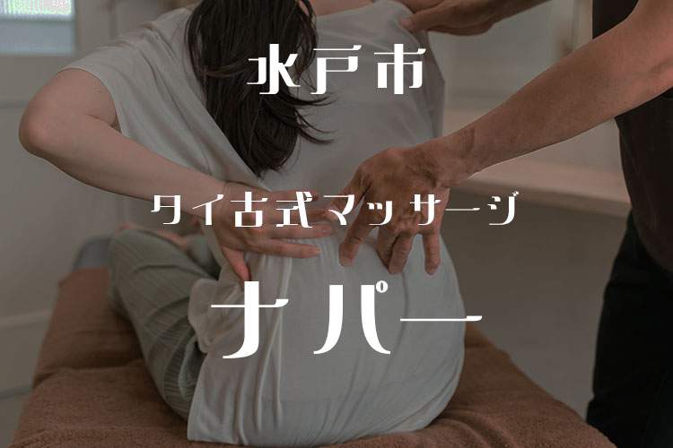 タイ古式マッサージ　ナパー