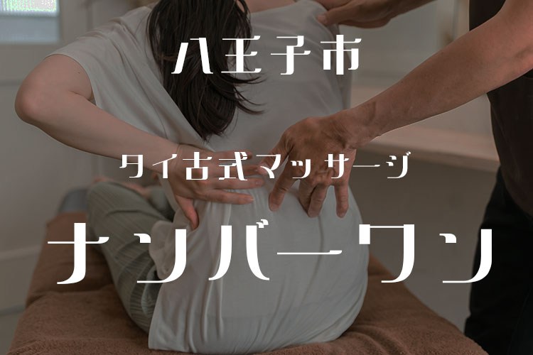 タイ古式＆オイルマッサージ　ナンバーワン