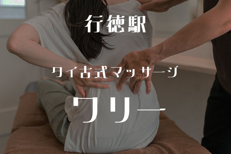 ワリタイ古式マッサージ