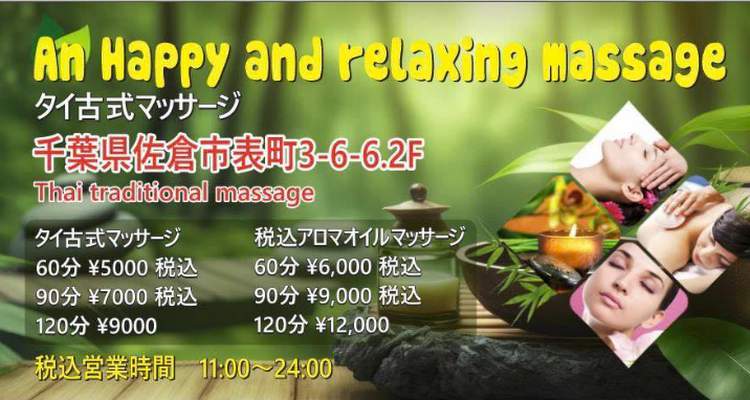 佐倉アンハッピーマッサージ
