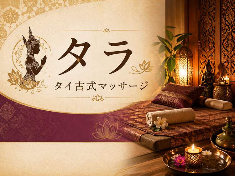 タラ タイ古式マッサージ