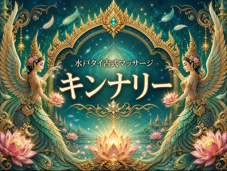 神栖市タイ古式マッサージ キンナリー